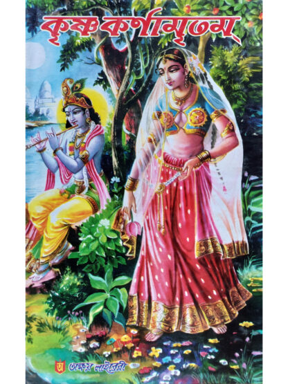 Krishna Karnamritam | Ram Narayan Vidyaratna | Akshay Library