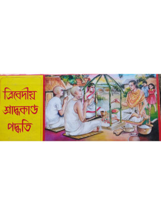 Tribediyo Shraddha Kando Poddhoti | Pandit Sri Shyamacharan Bhattacharya | Akshay Library