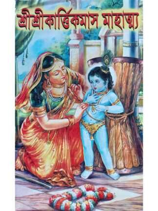 Sri Sri Kartik Maas Mahatmya | Deen Bhakta Das | Tara Library