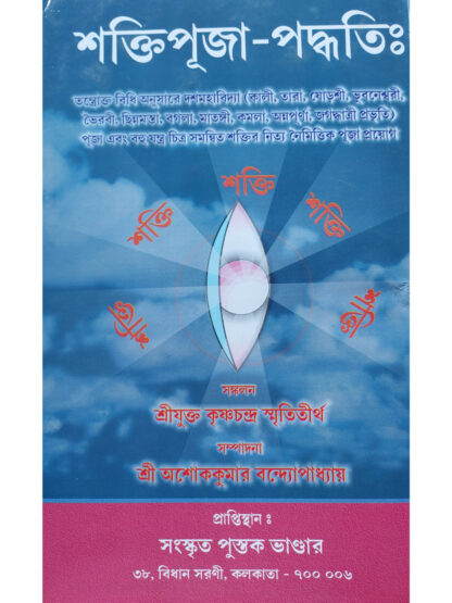 Shakti Puja Paddhati - Dasa Mahavidya Puja Vidhi | Shri Ashok Kumar Bandyopadhyay