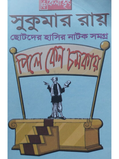 Chotoder Hasir Natok Samagra | Sukumar Ray
