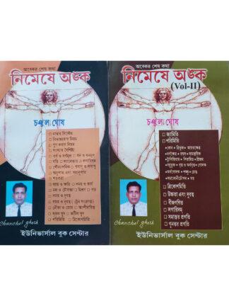 Nimeshe Anka Vol 1 + Vol 2 | Chanchal Ghosh