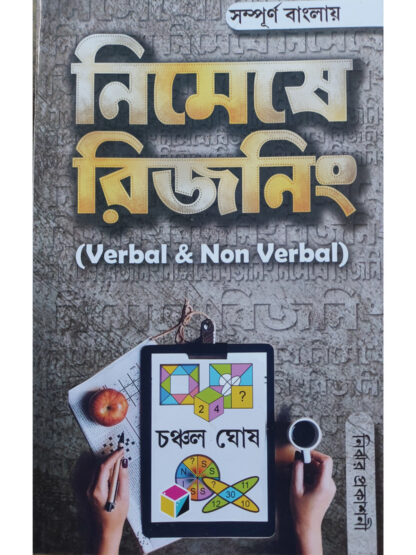 Nimeshe Reasoning Verbal & Non Verbal | Chanchal Ghosh