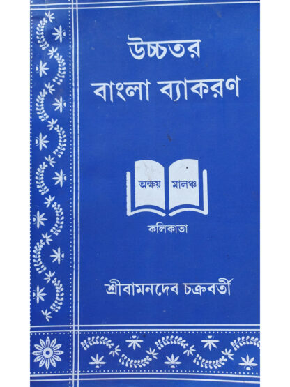 Uchchatara Bangla Byakaran | Sri Bamandev Chakraborty