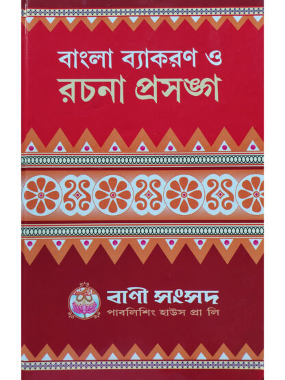 Bangla Byakaran O Rachana Prasanga | Kalipada Chowdhury | Bani Sansad