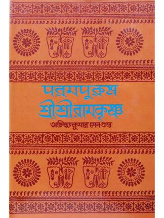 Parampurush Sri Ramakrishna | Achintya Kumar Sengupta