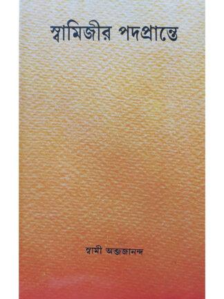 Swamijir Padaprante | Swami Abjajananda | Udbodhan Karyalaya