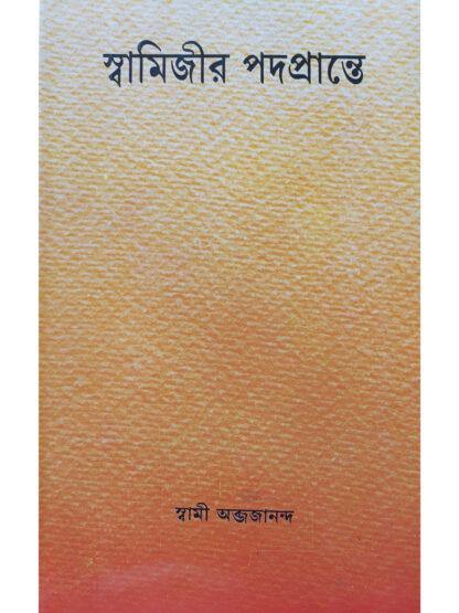 Swamijir Padaprante | Swami Abjajananda | Udbodhan Karyalaya