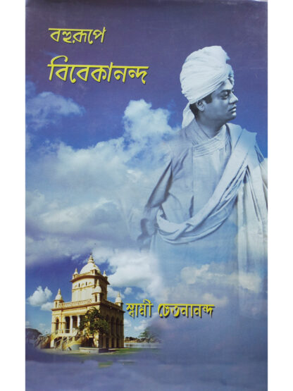 Bahurupe Vivekananda | Swami Chetanananda | Udbodhan Karyalaya
