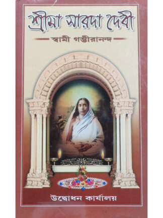 Sri Maa Sarada Devi | Swami Gambhirananda | Udbodhan Karyalaya