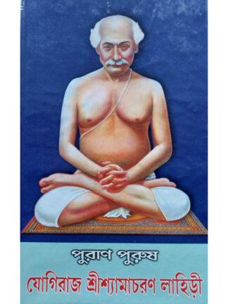 Puran Purush Yogiraj Sri Shyamacharan Lahiri | Sri Ashok Kumar Chattopadhyay