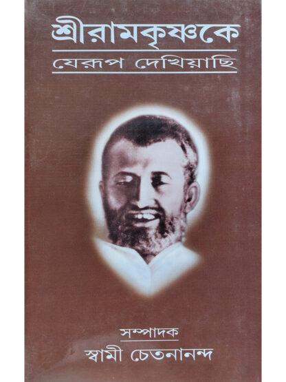 Sri Ramakrishna Ke Jerup Dekhiyachi | Swami Chetanananda | Udbodhan Karyalaya