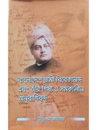 Bangladeshe Swami Vivekananda Ebong Tar Sishwa O Samakalin Anuragibrinda | Udbodhan Karyalaya