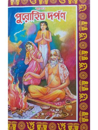 Brihat Purohit Darpan | Sri Shyama Charan Bhattacharya | Akshay Library