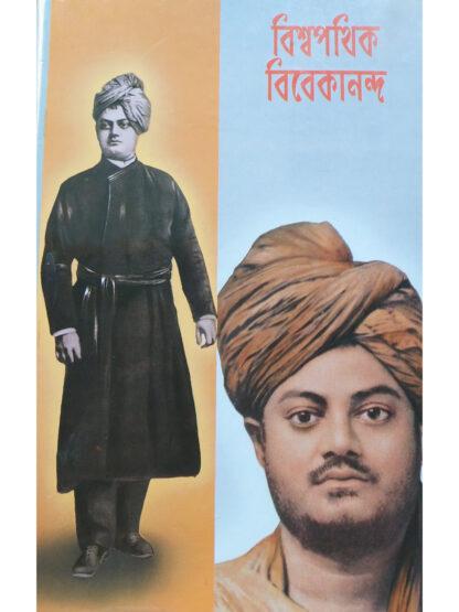 Biswapathik Vivekananda | Swami Purnatmananda | Udbodhan Karyalaya