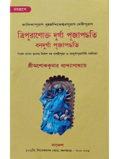 Tripuranokto Durga Puja Paddhati O Banadurga Puja Paddhati | Sri Ashok Kumar Bandyopadhyay