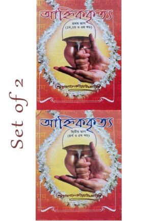 Ahnik Kritya | Pandit Shyamacharan Kabiratna | Volume 1 to 5