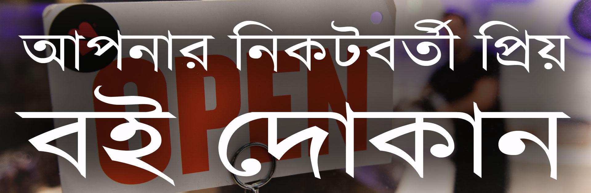 Online Bengali Book Shop