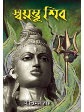 Sayambhu Shiv | Diptimoy Roy | Girija Library