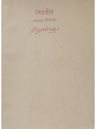 Swarabitan Volume 66 - Sishutirtha