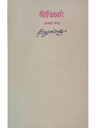 Geeti Charcha Volume 1