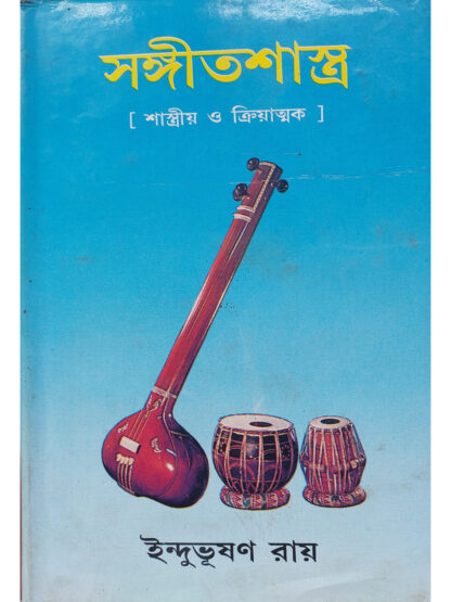 Sangeet Shastra Volume 1 | Indubhushan Roy