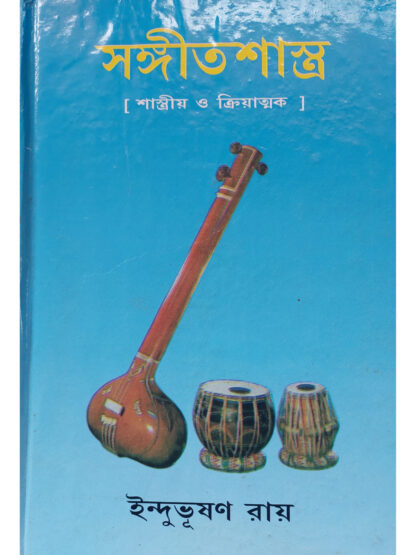 Sangeet Shastra Volume 2 | Indubhushan Roy
