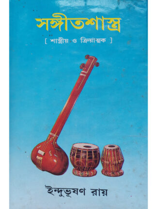 Sangeet Shastra Volume 3 | Indubhushan Roy