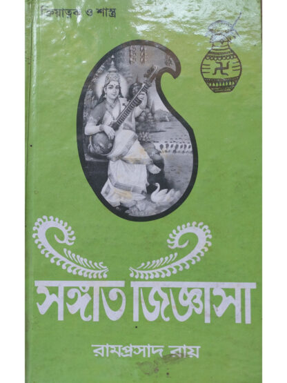Sangeet Jigyasa Volume 1 | Sri Ramprasad Ray