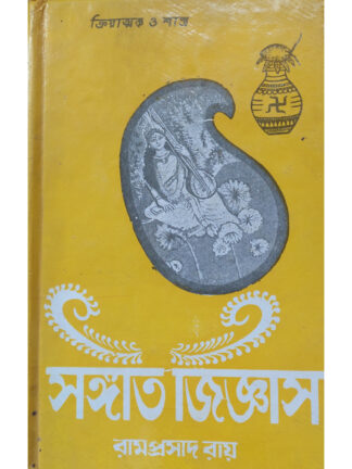 Sangeet Jigyasa Volume 2 | Sri Ramprasad Ray