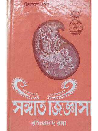 Sangeet Jigyasa Volume 3 | Sri Ramprasad Ray