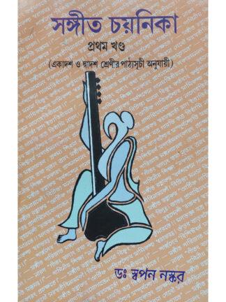 Sangeet Chayanika Volume 1 for Class 11 and Class 12 | Dr Swapan Naskar