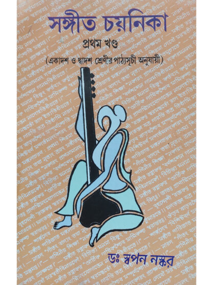 Sangeet Chayanika Volume 1 for Class 11 and Class 12 | Dr Swapan Naskar