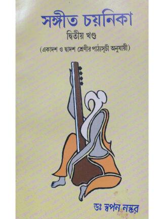 Sangeet Chayanika Volume 2 for Class 11 and Class 12 | Dr Swapan Naskar