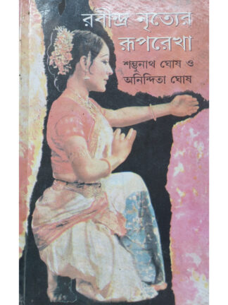Rabindra Nrityer Ruparekha | Shambhunath Ghosh and Anindita Ghosh