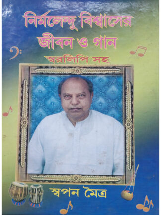 Nirmalendu Biswas er Jibon O Gaan Swaralipi Saha
