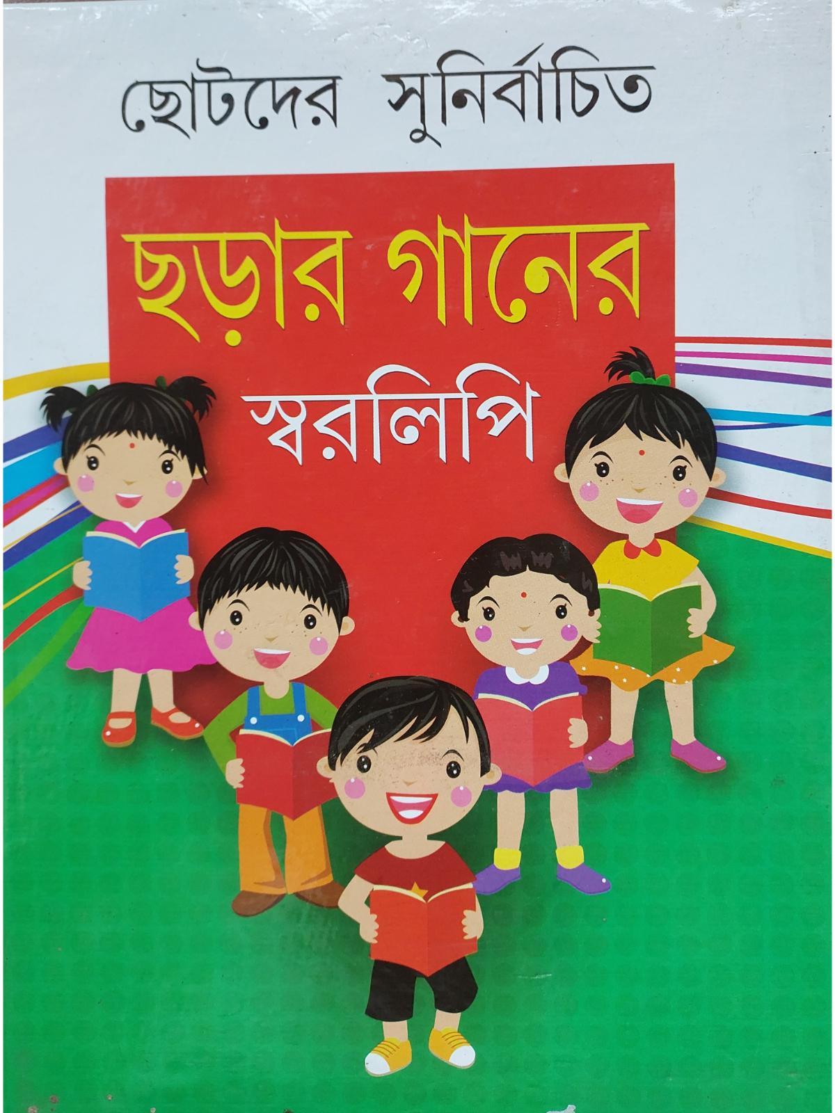 Chotoder Sunirbachito Charar Gaaner Swaralipi | Bengali Songs Swaralipi Books Chotoder Sunirbachito Charar Gaaner Swaralipi | Bengali Songs Swaralipi Books