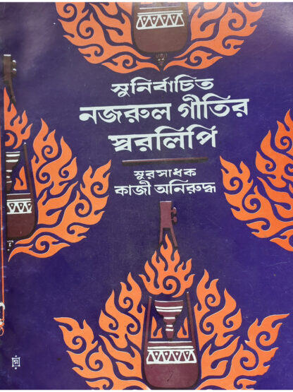 Sunirbachito Nazrul Geetir Swaralipi Volume 2