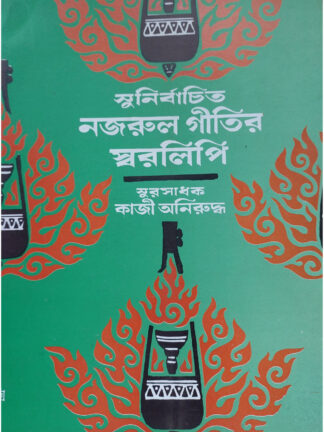 Sunirbachito Nazrul Geetir Swaralipi Volume 5