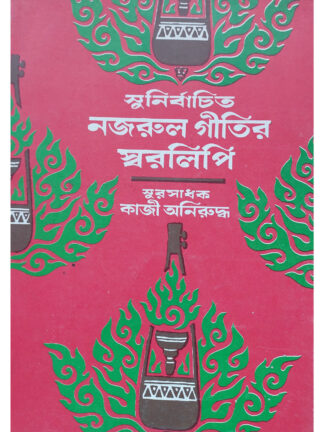 Sunirbachito Nazrul Geetir Swaralipi Volume 4