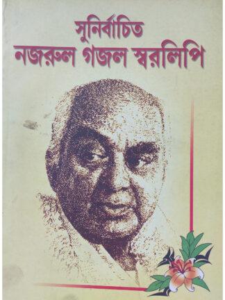 Sunirbachito Nazrul Gazal Swaralipi