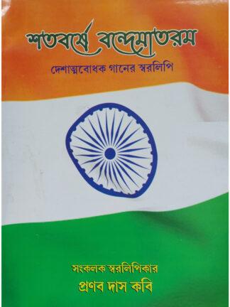 Satabarshe Vande Mataram Desatmabodhaka Gaaner Swaralipi