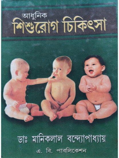 Adhunik Shishu Rog Chikitsa | Dr Maniklal Bandyopadhyay