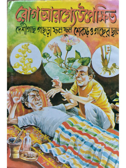 Rog Arogya Upekshita | Sri Jaratkaru Bhattacharya