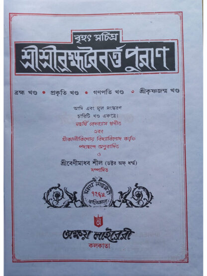 Sri Sri Bramha Baibarta Puran | Akshay Library