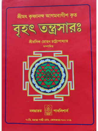 Brihat Tantrasar | Srimat Krishnananda Agamavagisha | Nababharat Publisher