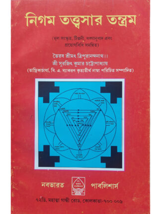 Nigam Tathyasar Tantram | Vairab Srimat Tripuranandanath | Nababharat Publisher