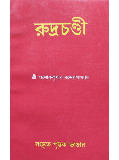 Rudra Chandi | Sri Ashok Kumar Bandyopadhyay