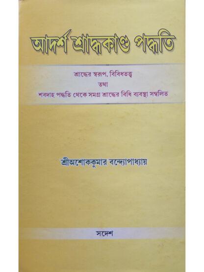 Adarsha Shraddha Kanda Paddhati | Sri Ashok Kumar Bandyopadhyay | Sadesh