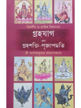 Grahajag tatha Graha Shakti Puja Paddhati | Sri Ashok Kumar Bandyopadhyay | Sadesh